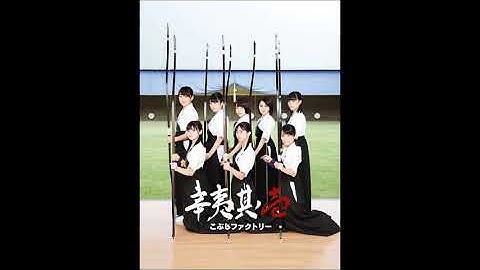 Kobushi Factory - Koi no Jubaku