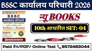 #BSSC Karyalay Parichari स्पार्क Book Set 2026 || BSSC Office Attendance Exam || #biharparichari #gk