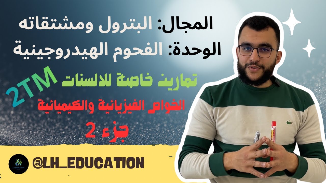 تمارين الالسنات للخواص الفيزيائية و الكيميائية وحدة الفحوم الهيدروجينية 