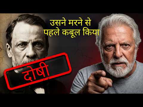 आप बार-बार बीमार पड़ते हैं। क्यों? पाश्चर को यह पता था। उन्होंने इसे छिपाया