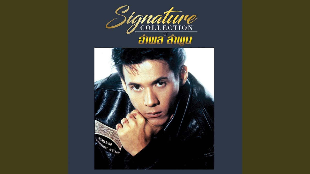 ปกเพลง ไม่อยากทำใคร — AMPHOL LUMPOON