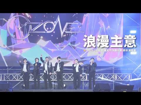 20260101｜Ozone《浪漫主意》全員正面直拍｜@2025-2026 花蓮太平洋觀光節 跨年演唱會