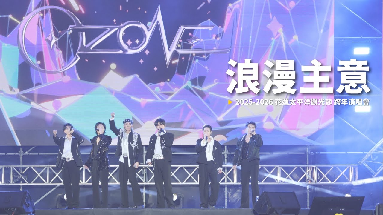 20260101｜Ozone《浪漫主意》全員正面直拍｜@2025-2026 花蓮太平洋觀光節 跨年演唱會