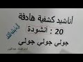 انشودة جولي جولي جولي من اداء القائد عبد النور شريفي كل ما يحتاجه الكشاف دروس العاب اهازيج