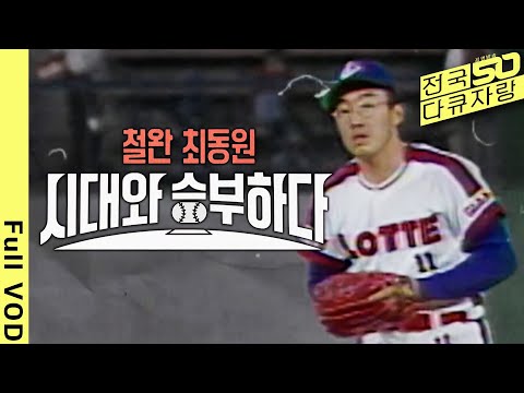 [전국다큐자랑] 철완, <strong>최동원</strong>. 그가 철완이 될 수밖에 없었던 그를 억눌렀던 최고 스타 뒤에 숨겨진 슬픈 이야기 [부산총국다큐 - 철완 시대와 승부하다](KBS 211012 방송)