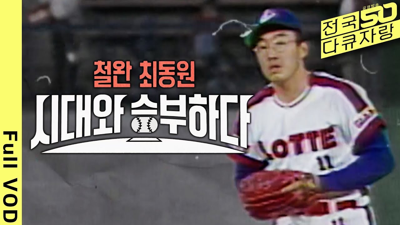 롯데 레전드, 무쇠팔 최동원! 그가 철완이 될 수밖에 없었던 이유는? 폭력의 시대와 맞선 인간 최동원의 이야기 | 철완 최동원, 시대와 승부하다 | KBS 2021.10.12 방송