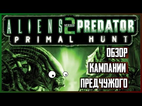 Видео: Предчужой, который не смог [Aliens vs Predator 2: Primal Hunt]
