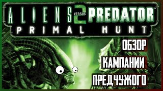 Предчужой, который не смог [Aliens vs Predator 2: Primal Hunt]