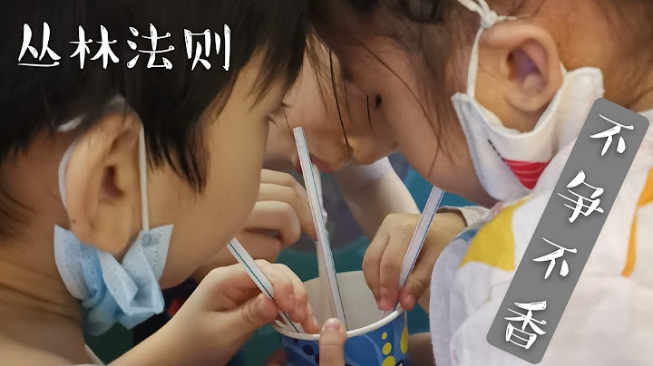 【周四带娃漫谈】孩子多的烦恼，不争不香？丛林法则 从竞争中学习分享，妥协，取舍和等待 Flights at home第131夜【申夜畅谈】