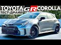 Новая Toyota GR Corolla. 4WD зверек на 300 сил! Обзор и тест