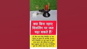 📌 क्या बिना नहाए शिवलिंग पर जल चढ़ा सकते हैं? #pradeepmishra #pradeepmishraji #mahadev #bholenath