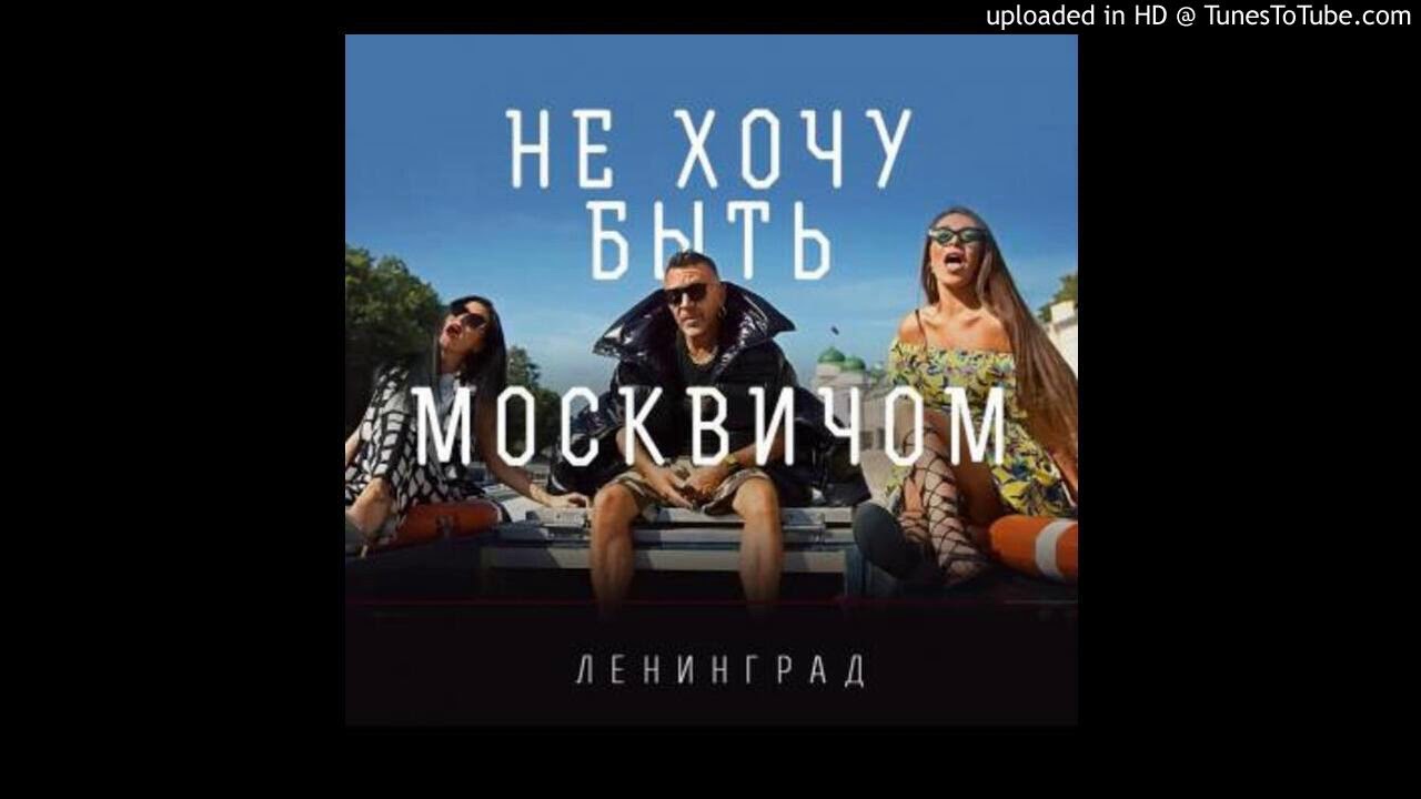 Не хочу быть москвичом