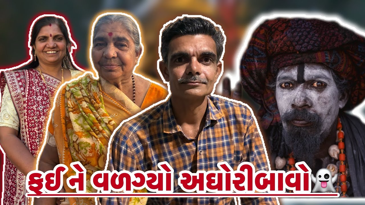 ફઈ ને વળગ્યો અઘોરીબાવો ❕👻અને આજે ગયા માતા ગાયત્રી ના દર્શન કરવા મંદિરે 🛕