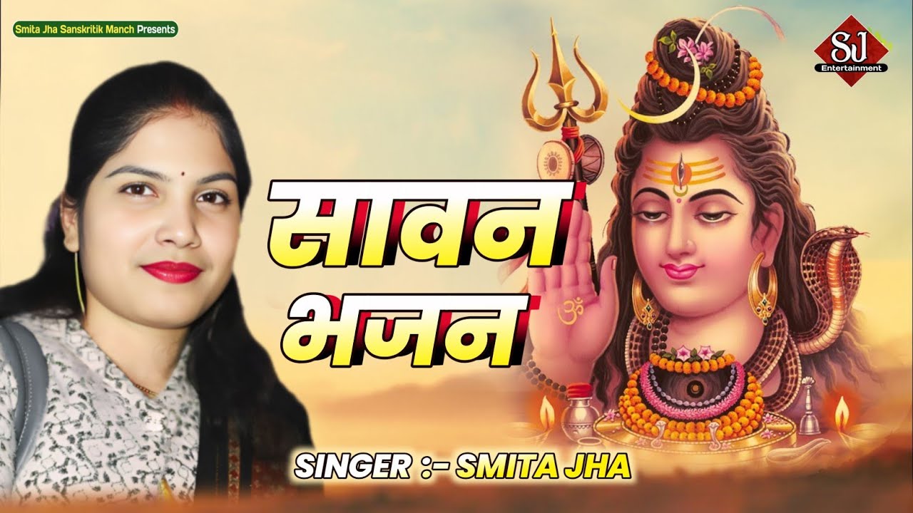 मैथिली शिव भजन l Baba Bhole Nath Bhajan l Smita Jha Maithili Bhajan l Shiv Bhajan