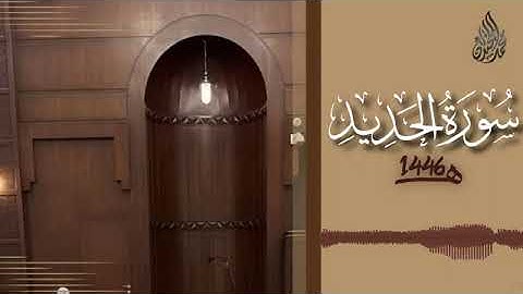 057 سورة الحديد محمد اللحيدان رمضان 1446 Al Hadeed Muhammad Al Luhaydan