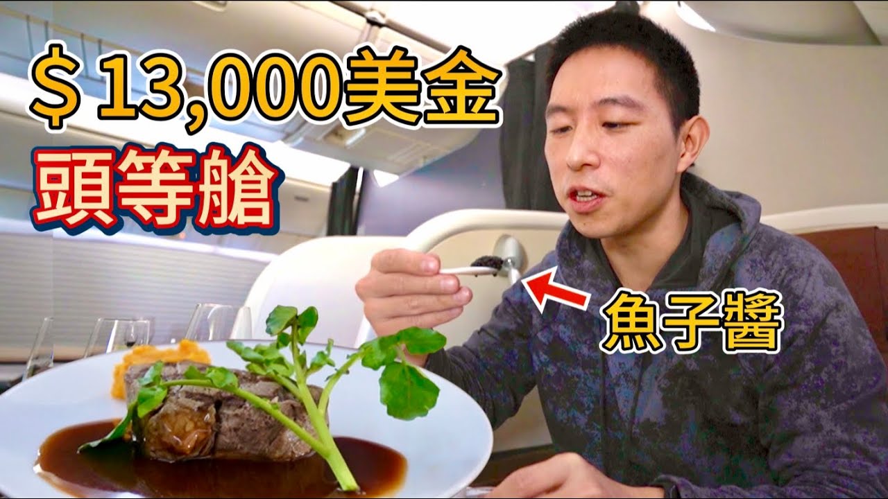 日航單程一萬三美金頭等艙，和牛魚子醬暢吃，能回本嗎？