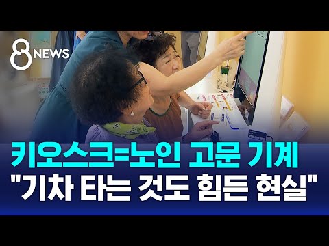 '뭐 하나 먹는 것도 힘들어'…디지털 감옥에 갇힌 노인들 / SBS 8뉴스