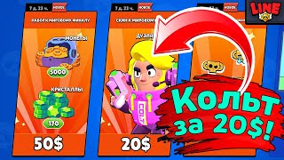 Купил Дуэлянта Кольта за 20$ | Новости Лайна Бравл Старс | Brawl Stars