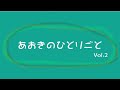 【一年ぶり】あおきのひとりごとVol.2