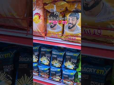 الاسواق حاليا  فيديو جديد ترند ضحك