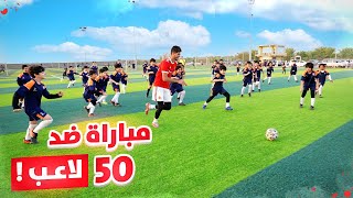 تحدي العب مباراة ضد ٥٠ لاعب! | نتيجة غير متوقعة