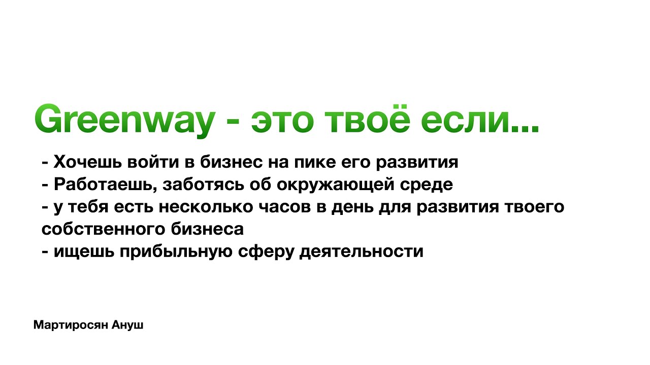 Презентация компании гринвей своими словами