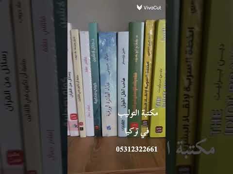 تواصل مع مكتبة التوليب واحجز نسختك كتب عربية في تركيا