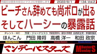 ビーチさん辞めても尚ボロが出る そしてハーシーの暴露話 / テ●リ●トを義士と讃えるとは お●はあ●らかな？【マンデーバスターズ】134 Vol.2 / 20220801