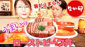 なか卯 新メニュー ローストビーフ丼 Roasted Beef Bowl At Nakau Youtube