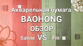 видео: БУМАГА BAOHONG 100% хлопок для акварели💮Подробный обзор. Satine и Fin. Сравнение💮 картинка: БУМАГА BAOHONG 100% хлопок для акварели💮Подробный обзор. Satine и Fin. Сравнение💮