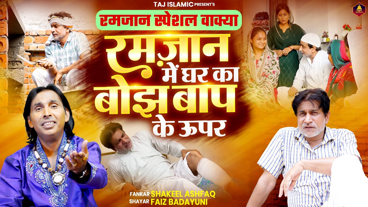 रमज़ान का नया वाक्या | Haji Tasneem Aarif | 2026 New Waqia | 2026 रमजान स्पेशल | Ramzan Special