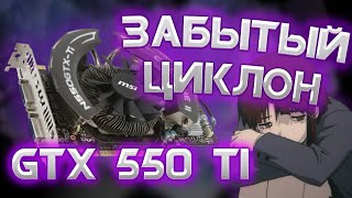 NVIDIA GTX 550 Ti. НА ЧТО СПОСОБНА СПУСТЯ 12 ЛЕТ?