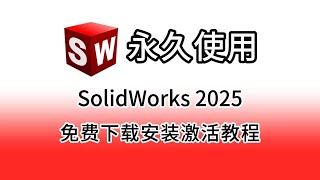 【SolidWorkssw2025最新附安装包】免费下载安装 激活 卸载 各种报错问题解答教程 sw安装教程真保姆级实操教学支持win11和10系统