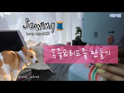 sewing 강아지 목줄, 리드줄 만들기 웰시코기 사동시점