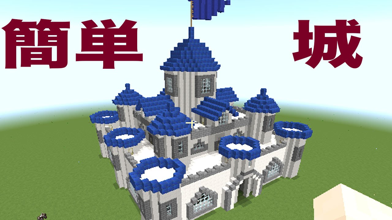 マインクラフト 城の作り方 5 簡単に作れる城 Youtube