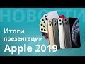 Итоги и обзор презентации Apple 2019: iPhone 11 и 11 Pro, Apple Watch Series 5 и iPad 10.2