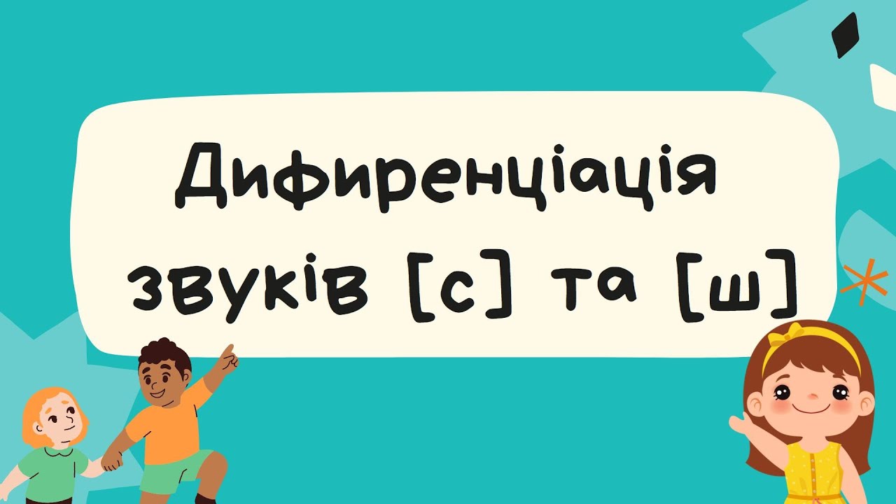 Диференціація звуків [С] та [Ш] - YouTube