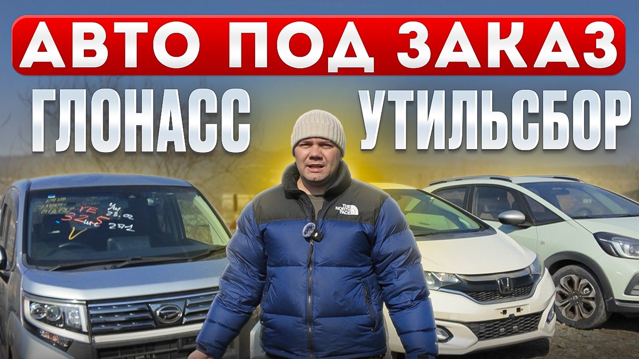 Рынок авто под заказ меняется. Обзор стоянки