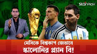 মেসিকে বিশ্বকাপ জেতাবে স্কালোনির প্ল্যান বি! | Rahman Payer | Lionel Messi | Star Play screenshot 4