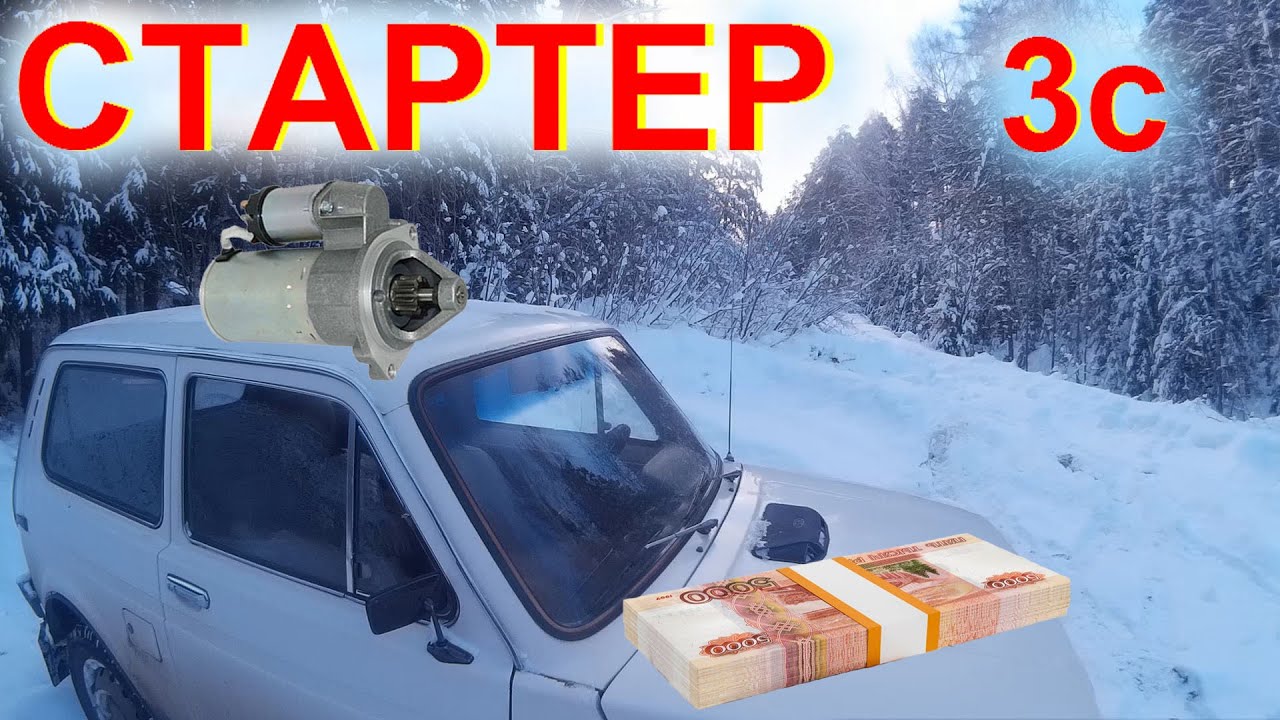 Стартер не Крутит Причины. 600 000 руб за воздух в НИВЕ Разбор ...