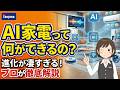 【AI家電って何ができるの?】驚きの進化と便利機能を、家電のプロ・ノジマが徹底解説!