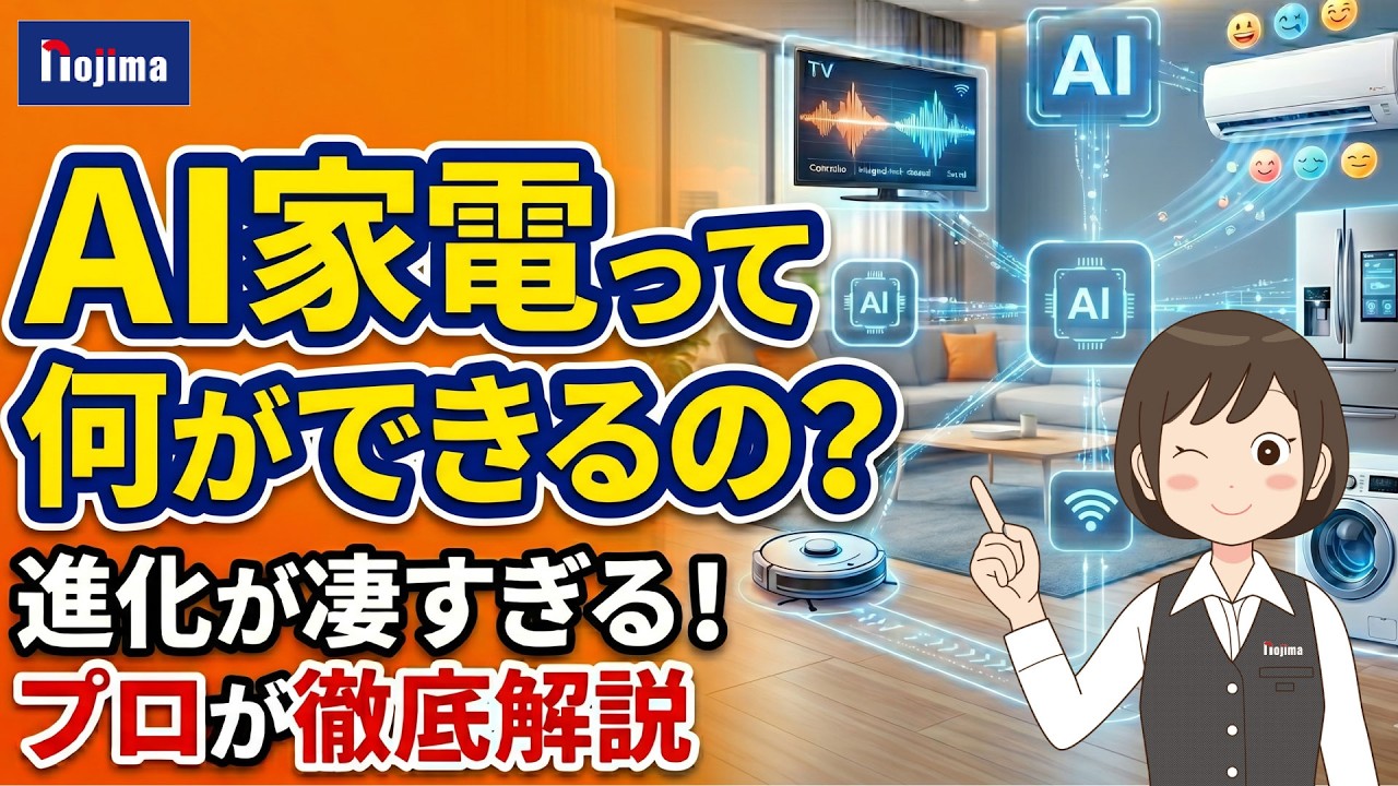 【AI家電って何ができるの?】驚きの進化と便利機能を、家電のプロ・ノジマが徹底解説!