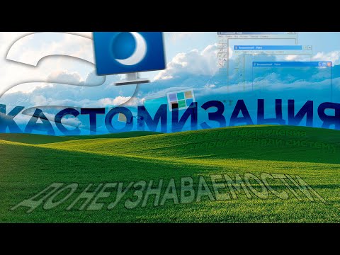 Программы, которые делают твою ОС ДРУГОЙ. Кастомизация Windows №2