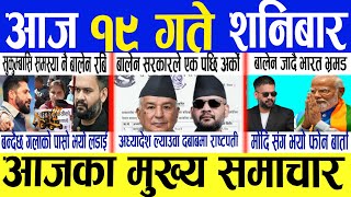 Today news🔴Nepali  News/ajako taja Samachar/live nepali news/ajako mukhya Samachar/baisakh19 gate ka