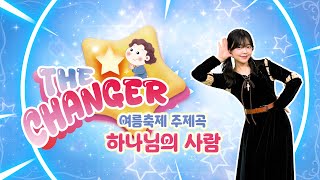 미취학 / 2025 여름축제 THE CHANGER 주제곡 / 하나님의 사람
