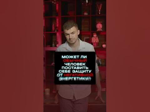 Может ли обычный человек поставить магическую защиту?#владчереватый # ...