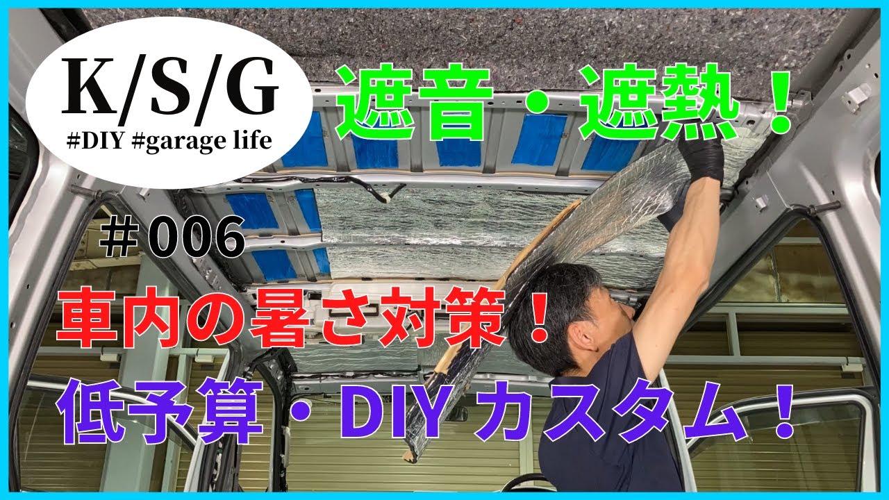 ハイエース】低予算・DIYカスタム【No.006】防音・断熱対策！ - YouTube