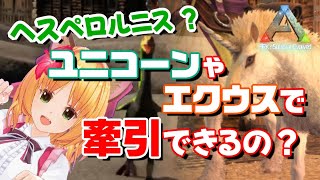 【ARK】ヘスペロルニス、ユニコーンの投げ縄で牽引できる？