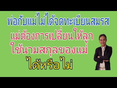 วีดีโอ: คุณสามารถเปลี่ยนนามสกุลของเด็กโดยไม่ต้องรับเลี้ยงบุตรบุญธรรมได้หรือไม่?