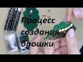 DIY Процесс создания брошки/brooch making process